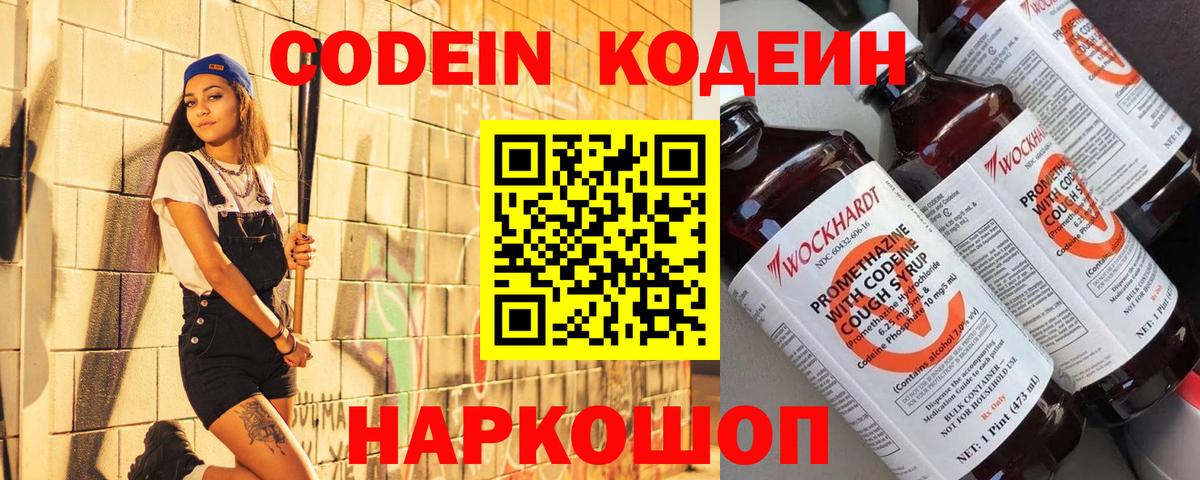 Новоуральск  Кодеин Purple Drank  Codein напиток Lean (лин)  Вход с VPN 